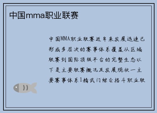 中国mma职业联赛