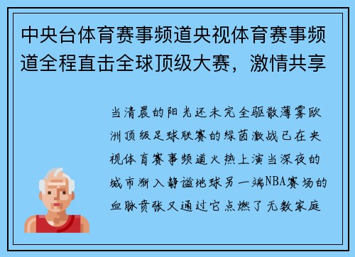 中央台体育赛事频道央视体育赛事频道全程直击全球顶级大赛，激情共享运动魅力时刻