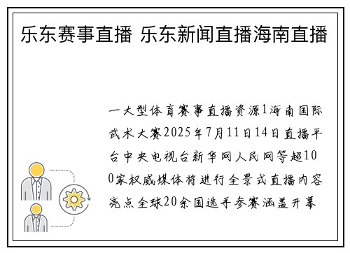 乐东赛事直播 乐东新闻直播海南直播