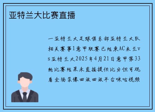 亚特兰大比赛直播