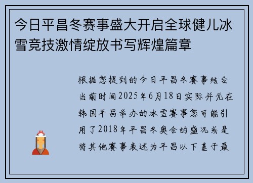 今日平昌冬赛事盛大开启全球健儿冰雪竞技激情绽放书写辉煌篇章