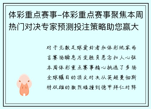 体彩重点赛事-体彩重点赛事聚焦本周热门对决专家预测投注策略助您赢大奖