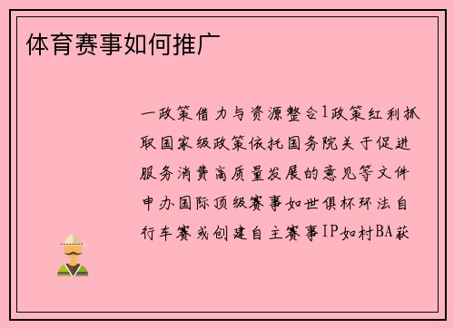 体育赛事如何推广