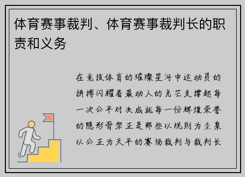 体育赛事裁判、体育赛事裁判长的职责和义务
