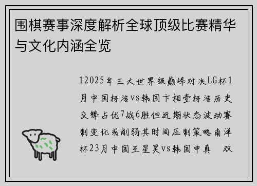 围棋赛事深度解析全球顶级比赛精华与文化内涵全览